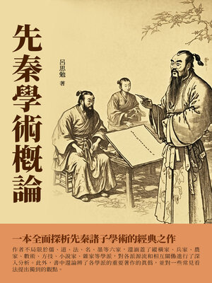 cover image of 先秦學術概論